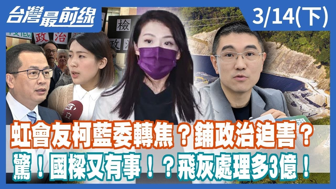 虹會友柯藍委轉焦？鋪政治迫害？ 驚！國樑又有事！？飛灰處理多3億！